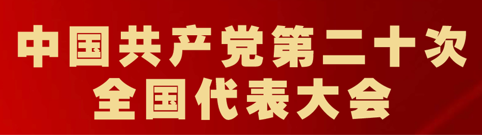 中(zhōng)國共産黨第二十次全國代表大(dà)會